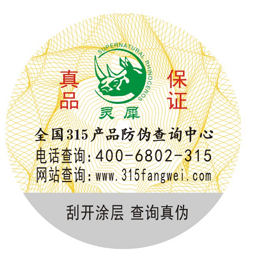 電碼防偽標簽制作_赤坤防偽公司 電碼防偽標簽制作_赤坤防偽公司