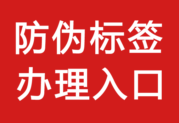 防偽標(biāo)簽怎么采購_防偽標(biāo)簽?zāi)苜I嗎？