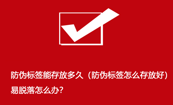 防偽標(biāo)簽?zāi)艽娣哦嗑茫ǚ纻螛?biāo)簽怎么存放好）易脫落怎么辦？