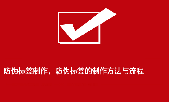 防偽標(biāo)簽制作，防偽標(biāo)簽的制作方法與流程
