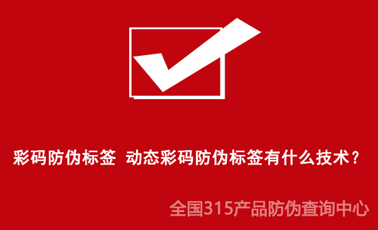 彩碼防偽標簽 動態(tài)彩碼防偽標簽有什么技術(shù)？