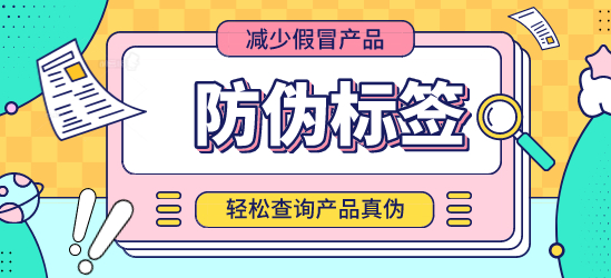 專業(yè)定制商品防偽標(biāo)簽，為您的品牌保駕護(hù)航！