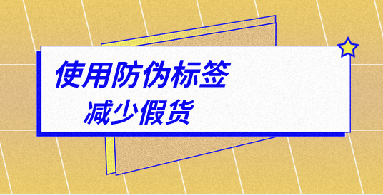 防偽標(biāo)簽如何成為品牌保護(hù)的利器？廠家詳解！