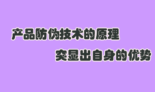 防偽標(biāo)簽與二維碼有何區(qū)別 如何印刷防偽標(biāo)簽樣式？