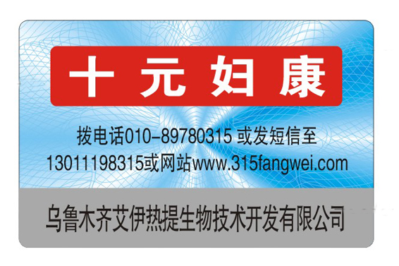 產(chǎn)品防偽標(biāo)簽品牌保護好技術(shù)-北京防偽公司