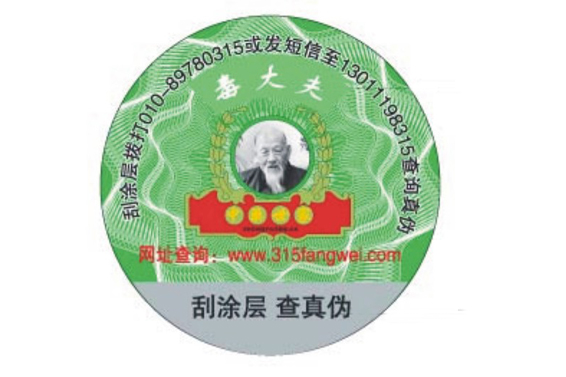 各類(lèi)產(chǎn)品防偽標(biāo)簽定制可個(gè)性化防偽技術(shù)-北京防偽公司
