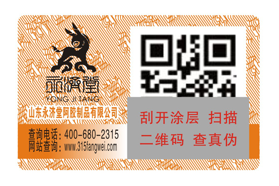 產(chǎn)品定做防偽標(biāo)簽，快速驗證商品真?zhèn)?北京赤坤防偽公司