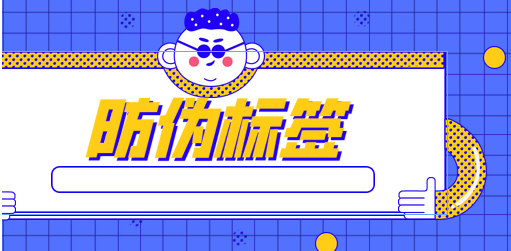 護膚品防偽標(biāo)簽